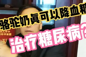 骆驼奶真的可以降血糖治糖尿病吗？看看研究机构的研究数据报告！视频封面