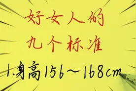 好女人的九个标准，你或她占了几个？视频封面