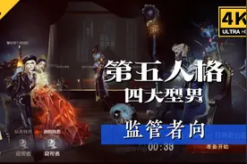 第五人格四大型男(监管者向)视频封面