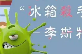 科普“冰箱杀手”李斯特菌视频封面