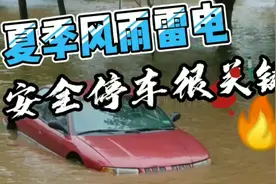 夏季经常黑风暴雨，风雨雷电，这个季节安全停车很关键视频封面