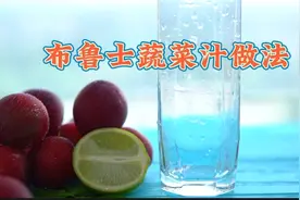 抗癌24年，布鲁士根茎蔬菜汁做法，常吃可以平衡细胞营养…视频封面