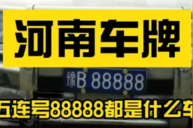 河南五连号“88888”都是什么车？原来和想象差十万八千里！视频封面
