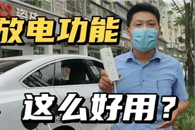 比亚迪放电功能怎么使用，放电原来这么好用？视频封面