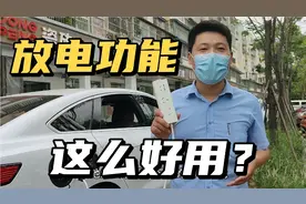 比亚迪放电功能怎么使用，放电原来这么好用？视频封面