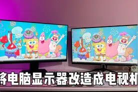 将废旧电脑显示器改造成电视机，直接省下几千块！视频封面