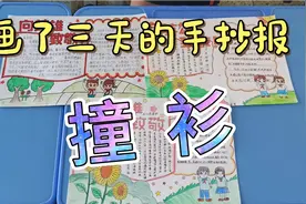 哥哥画了三天的手抄报居然和几个同学撞衫了，谁的更好看视频封面