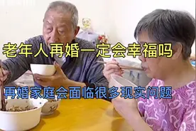 再婚老人面临诸多问题，该如何选择呢？72老人的亲身经历给了答案视频封面