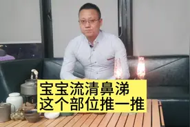孩子受风寒流清鼻涕，手上的这个地方揉半小时能疏风解表散寒视频封面