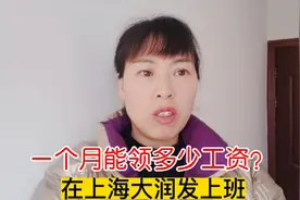 在上海大润发上班，一个月能挣多少钱？失望！视频封面