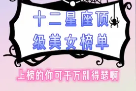 十二星座顶级美女榜单，看到第一名我真的爱了