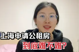上海公租房申请难不难？沪漂阿金直呼太难视频封面