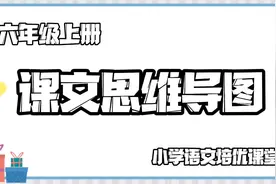 小学语文 六年级上册课文思维导图  快为孩子收藏起来吧！视频封面