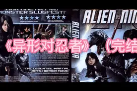 《异形对忍者》完结:这怪物异形怎么跟日本鬼子一样，日里日气的视频封面