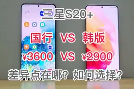 三星S20+国行对比韩版！700元的差价，体验差距有多大？如何选择视频封面