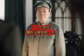 一口气看完-傅作义将军的一生视频封面