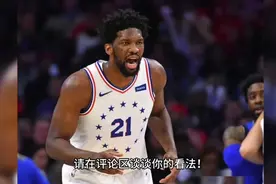美媒：76人队管理层为留下哈登，计划用恩比德交易来字母哥！视频封面