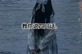 教你说四川话。视频封面