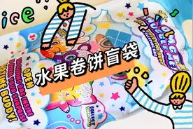 『第二拆』OMG Snuggle Me! 水果惊喜卷饼盲袋盲盒玩具开箱。哈哈视频封面