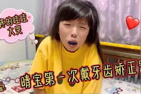 晴宝第一次戴3000多元牙齿矫正器，晚上疼的睡不着哇哇大哭，心疼视频封面
