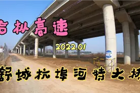 合枞高速，德上高速舒城杭埠河特大桥，2022年1月现场，美好中国视频封面