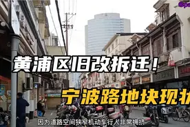 今年黄浦区旧改拆迁进度很快！看看南京东路街道的宁波路核心地块视频封面