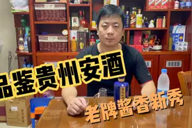 老牌酱香酒，市场新黑马。品尝贵州安酒，结果有点出乎意料。视频封面