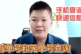 手机上快速查询快递信息，不管你有没有单号都能查询，方法简单视频封面