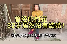 曾经的村花，32岁没有结婚，到底是什么原因呢？视频封面