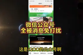 微信公众号全部被消息免打扰了！ 新关注公众号也是一样视频封面