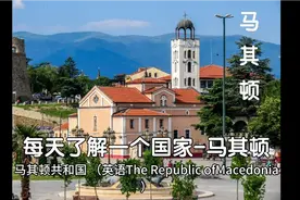 每天了解一个国家-马其顿视频封面