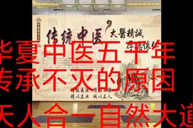 华夏五千年，中医五千年，中医传承不灭的原因就是天人相应的大道视频封面