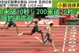 100米破10秒！200米破20秒！最强黄种人谢震业，还有谁！视频封面
