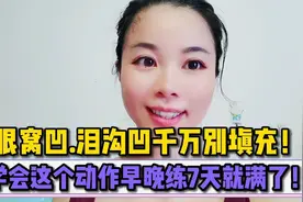 眼窝.泪沟凹别填C！学会这个动作每天早晚练7天眼部饱满！视频封面