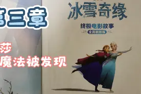 【绘本故事】冰雪奇缘 第三章～爱莎的魔法被发现 宝宝睡前故事视频封面