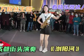成都街头1000万粉丝的27岁美女，萨克斯吹火爆全网的歌《浏阳河》视频封面