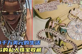 Travis Scott的私人珠宝收藏，300多万一条的钻石项链，超奢华视频封面