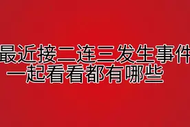 分享六条最近发生的新闻，让我们一起看看有哪些，愿战争早点结束视频封面