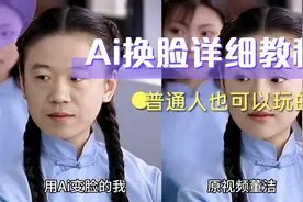 Ai换脸并不难，来~看视频教会你，让你一张照片体验经典角色