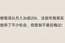 做笔译才从月入3k到25k，我放弃了上班成为自由译员，但不曾后悔视频封面