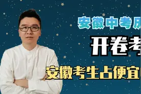 安徽中考历史开卷考，安徽考生占便宜了吗？能选的话，你要开卷吗视频封面