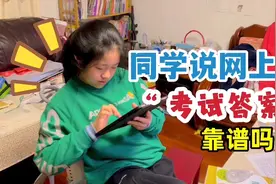 明天要考试，小鱼儿听同学说网上有答案，捧着平板搜半天，真有吗视频封面