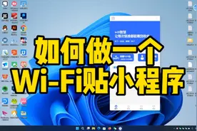 如何做一个Wi-Fi贴小程序视频封面