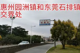 惠州园洲镇和东莞石排镇交界处，一桥跨两镇，两边反差到底大不大视频封面