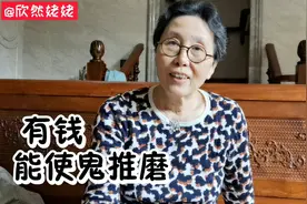 还有这样的事，头一回听说，不禁感慨，有钱能使鬼推磨视频封面
