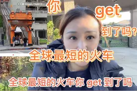 全球最短火车，你get到了吗？视频封面