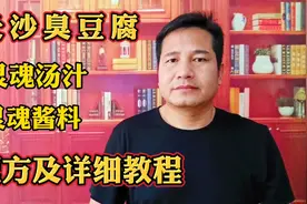 长沙臭豆腐灵魂汤计和酱料配方及详细教程！找好摊位，日赚千元视频封面
