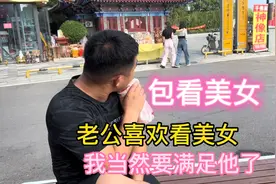 老公在外面眼不老实，一直盯着美女看，安娜一顿操作再也看不起了视频封面