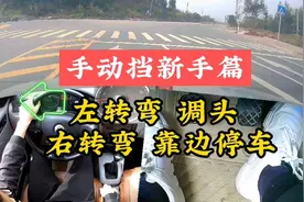 手动挡新手篇，左转弯，调头，右转弯，靠边停车的操作视频封面