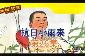 故事。抗日小雨来。第26集，新人推荐。视频封面
